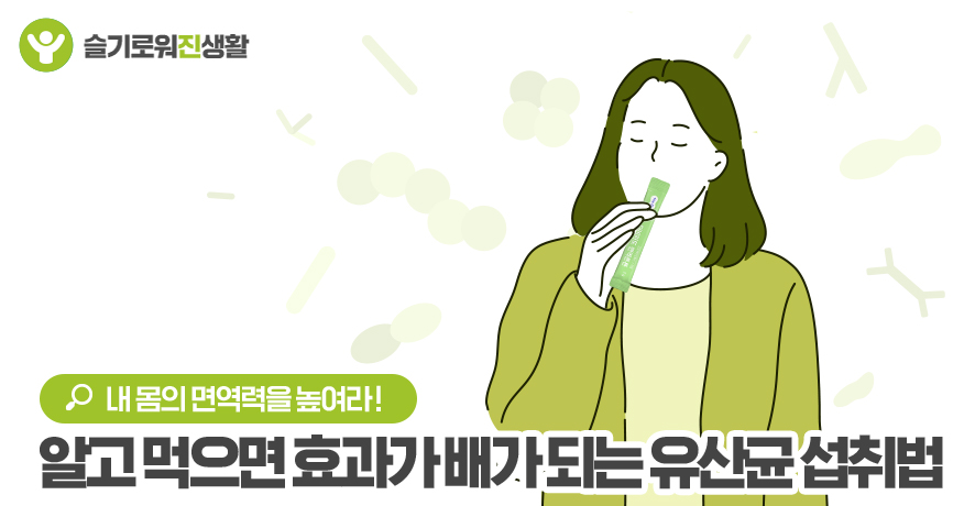 알고 먹으면 효과가 배가 되는 유산균 섭취법