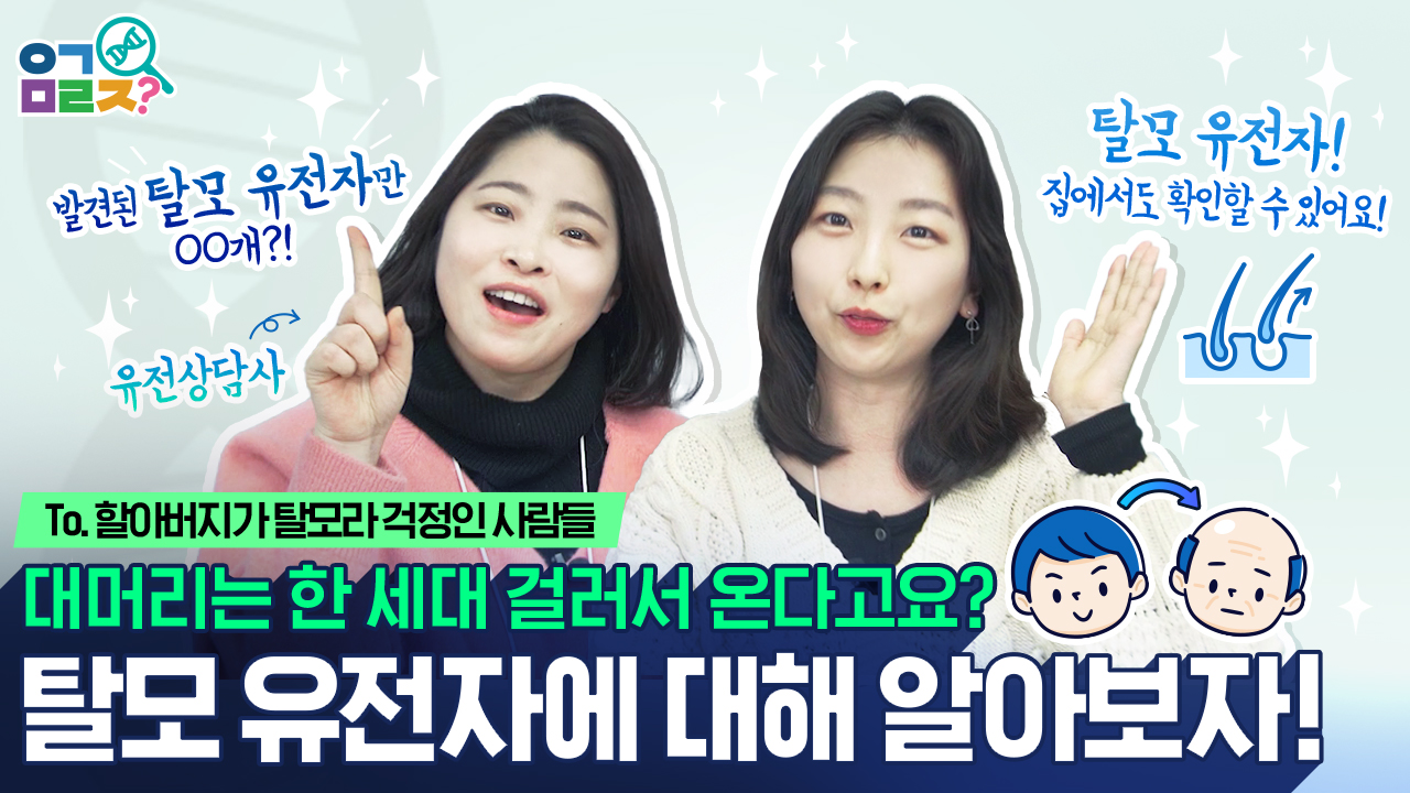 탈모는 한 세대 걸러서 온다고? Hoxy 나도 탈모? 유전자검사로 알아봐요! [이건몰랐진 EP.4]