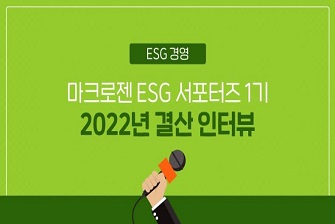 ESG 서포터즈 1기 결산 인터뷰