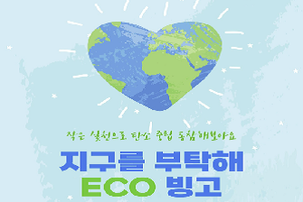 ESG 서포터즈 환경 캠페인 NO.1: 지구를 부탁해 ECO 빙고